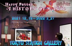 「Harry Potter」東京ステーションギャラリー2021